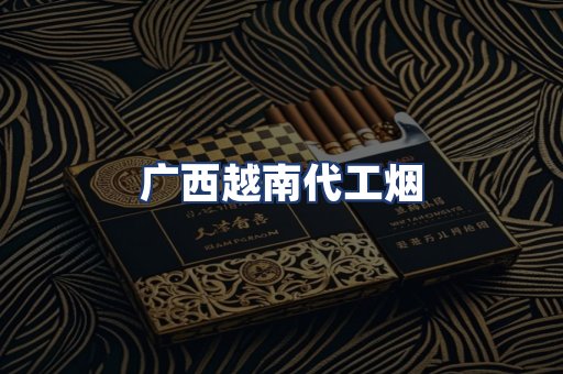 广西越南代工烟