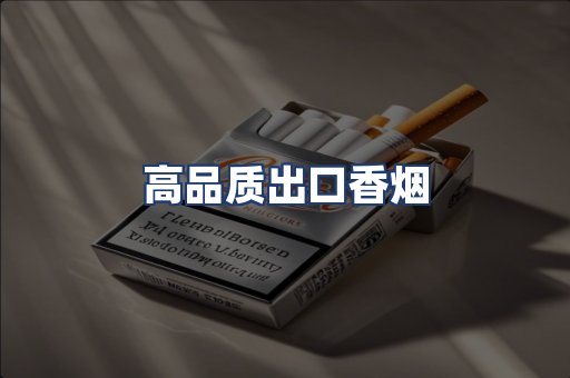 高品质出口香烟
